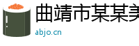 曲靖市某某美容美发设备制造厂